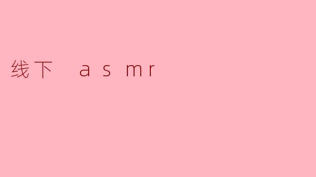 ### 沉浸线下 ASMR 体验:感官的奇妙之旅